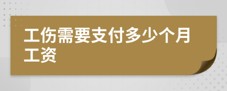 工伤需要支付多少个月工资