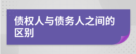 债权人与债务人之间的区别