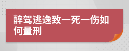 醉驾逃逸致一死一伤如何量刑