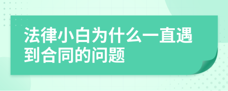 法律小白为什么一直遇到合同的问题