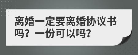 离婚一定要离婚协议书吗？一份可以吗？