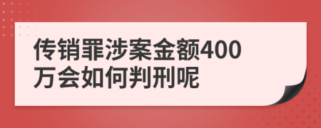 传销罪涉案金额400万会如何判刑呢