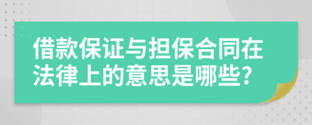 借款保证与担保合同在法律上的意思是哪些?