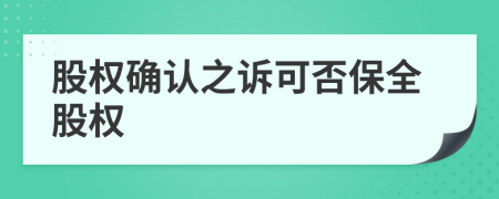 股权确认之诉可否保全股权