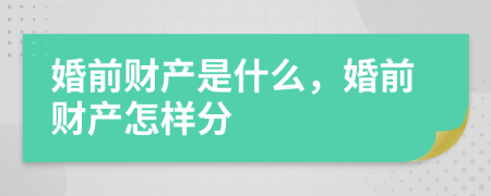 婚前财产是什么，婚前财产怎样分