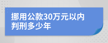 挪用公款30万元以内判刑多少年