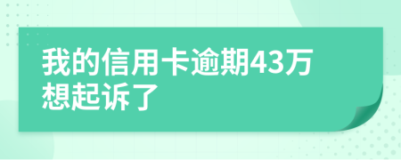 我的信用卡逾期43万想起诉了