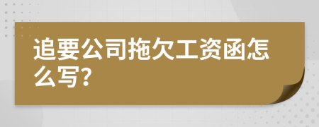 追要公司拖欠工资函怎么写？