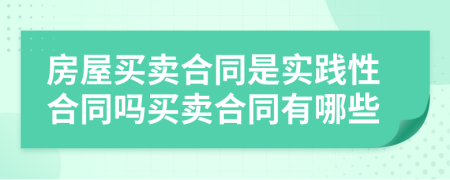 房屋买卖合同是实践性合同吗买卖合同有哪些