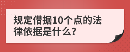 规定借据10个点的法律依据是什么？