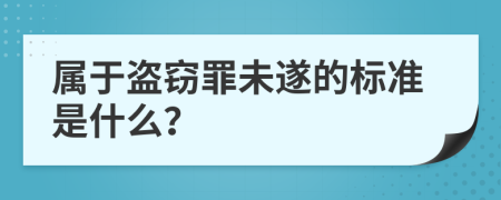 属于盗窃罪未遂的标准是什么？