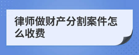 律师做财产分割案件怎么收费