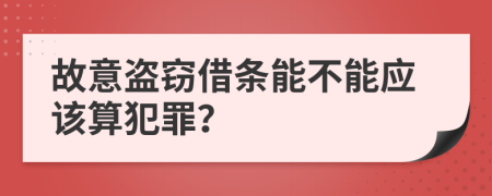 故意盗窃借条能不能应该算犯罪？