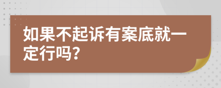 如果不起诉有案底就一定行吗？