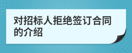 对招标人拒绝签订合同的介绍