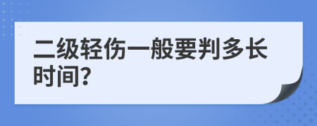 二级轻伤一般要判多长时间？