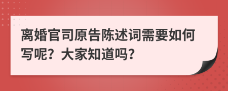 离婚官司原告陈述词需要如何写呢？大家知道吗？