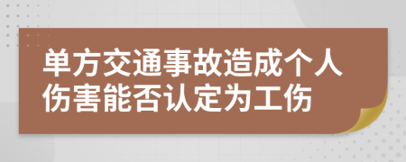 单方交通事故造成个人伤害能否认定为工伤