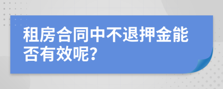 租房合同中不退押金能否有效呢？