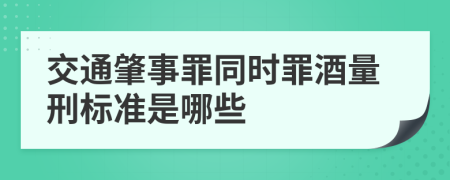 交通肇事罪同时罪酒量刑标准是哪些