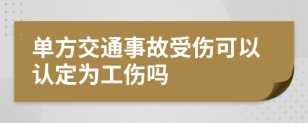 单方交通事故受伤可以认定为工伤吗