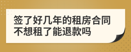 签了好几年的租房合同不想租了能退款吗