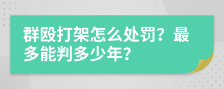 群殴打架怎么处罚？最多能判多少年？