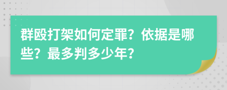 群殴打架如何定罪？依据是哪些？最多判多少年？