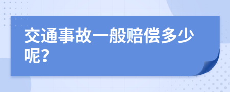 交通事故一般赔偿多少呢？