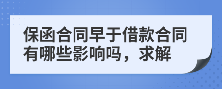 保函合同早于借款合同有哪些影响吗，求解