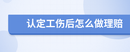 认定工伤后怎么做理赔