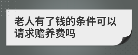 老人有了钱的条件可以请求赡养费吗