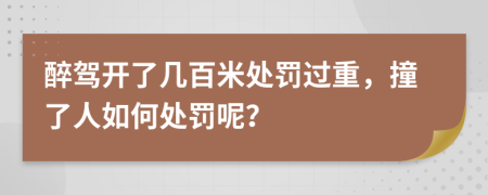 醉驾开了几百米处罚过重，撞了人如何处罚呢？