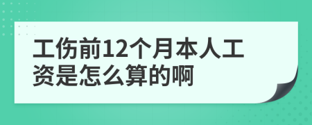 工伤前12个月本人工资是怎么算的啊