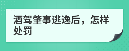 酒驾肇事逃逸后，怎样处罚