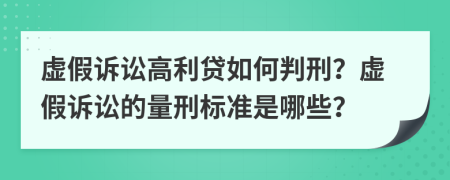 虚假诉讼高利贷如何判刑？虚假诉讼的量刑标准是哪些？