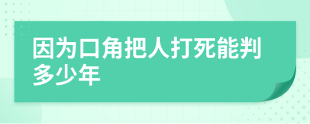 因为口角把人打死能判多少年