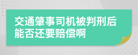 交通肇事司机被判刑后能否还要赔偿啊