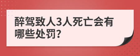 醉驾致人3人死亡会有哪些处罚？