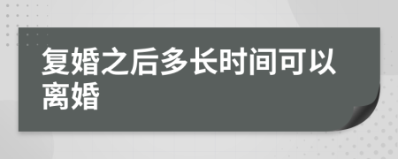 复婚之后多长时间可以离婚