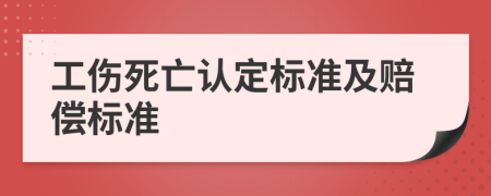 工伤死亡认定标准及赔偿标准