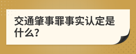 交通肇事罪事实认定是什么？