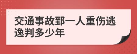 交通事故郅一人重伤逃逸判多少年