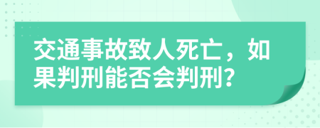 交通事故致人死亡，如果判刑能否会判刑？