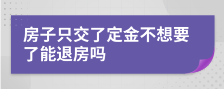 房子只交了定金不想要了能退房吗