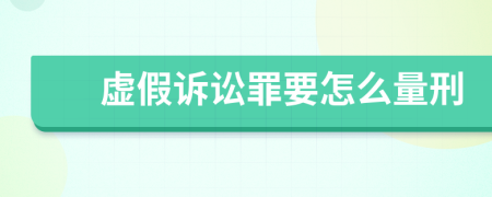 虚假诉讼罪要怎么量刑