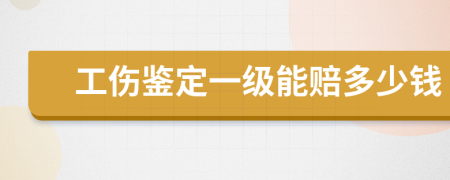 工伤鉴定一级能赔多少钱