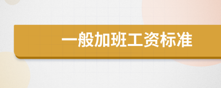 一般加班工资标准