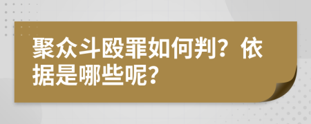 聚众斗殴罪如何判？依据是哪些呢？