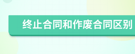 终止合同和作废合同区别